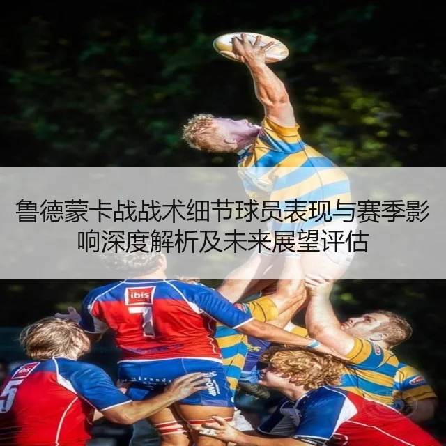 鲁德蒙卡战战术细节球员表现与赛季影响深度解析及未来展望评估 - WorldCupChina
