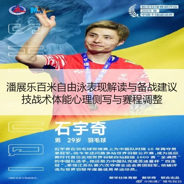 潘展乐百米自由泳表现解读与备战建议技战术体能心理侧写与赛程调整