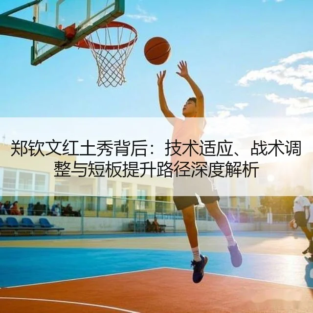 郑钦文红土秀背后:技术适应、战术调整与短板提升路径深度解析