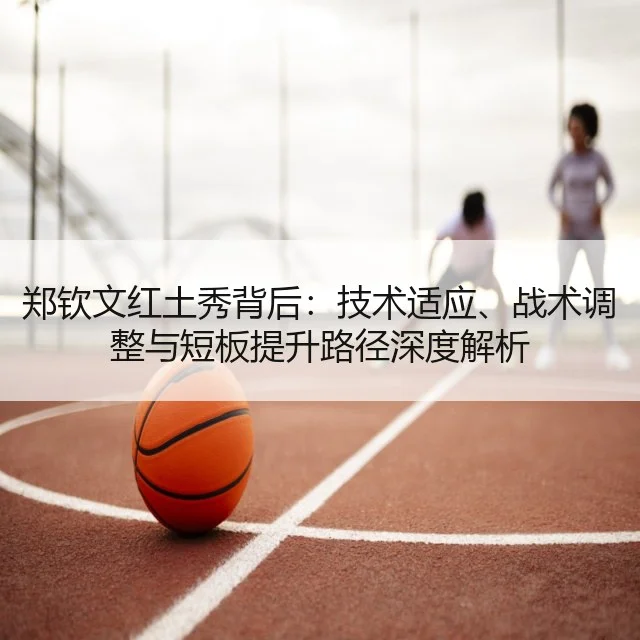 郑钦文红土秀背后：技术适应、战术调整与短板提升路径深度解析