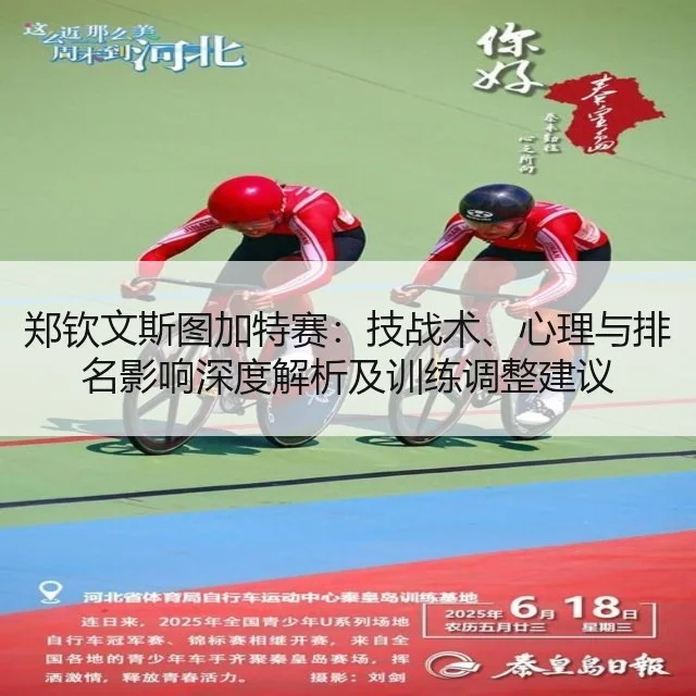 郑钦文斯图加特赛：技战术、心理与排名影响深度解析及训练调整建议